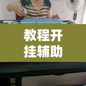 教程开挂辅助“自己人麻将挂真的有吗”(透视)其实确实有挂
