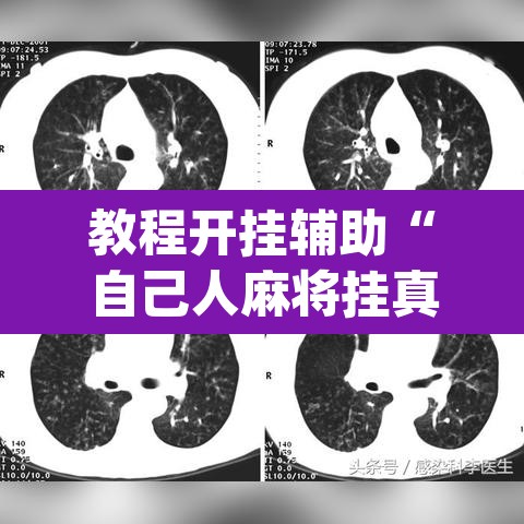 教程开挂辅助“自己人麻将挂真的有吗	”(透视)其实确实有挂