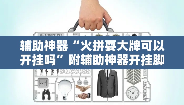 辅助神器“火拼耍大牌可以开挂吗”附辅助神器开挂脚本详细步骤
