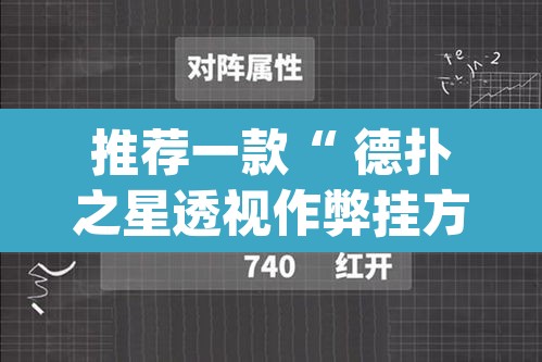 推荐一款“ 德扑之星透视作弊挂方法”(透视)其实确实有挂
