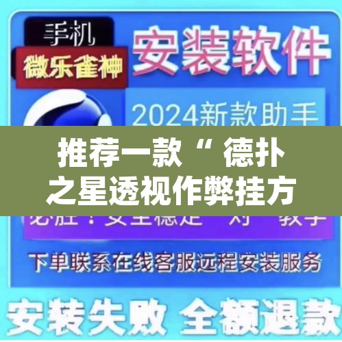 推荐一款“ 德扑之星透视作弊挂方法	”(透视)其实确实有挂