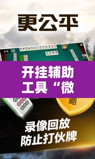 开挂辅助工具“微乐龙江麻将万能开挂器”附辅助神器开挂脚本详细步骤