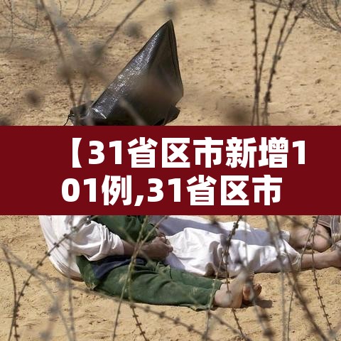 【31省区市新增101例,31省区市新增71例】 【31省区市新增101例,31省区市新增71例】