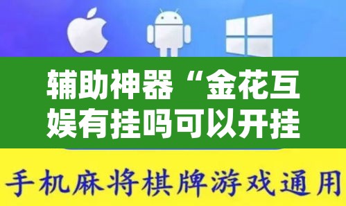 辅助神器“金花互娱有挂吗可以开挂吗”(透视)其实确实有挂