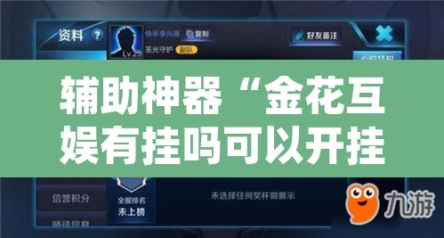 辅助神器“金花互娱有挂吗可以开挂吗	”(透视)其实确实有挂