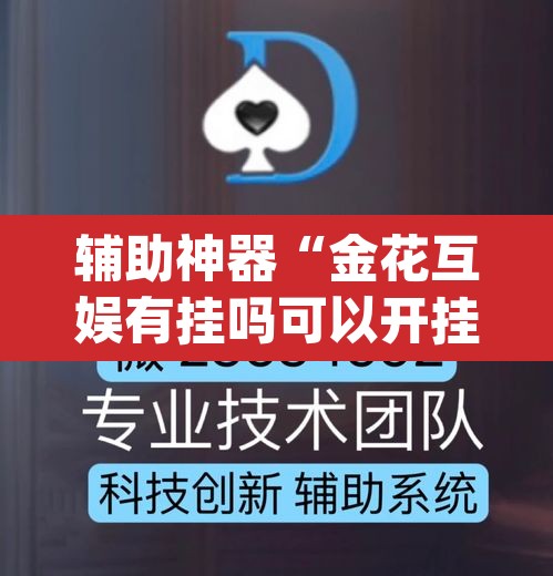 辅助神器“金花互娱有挂吗可以开挂吗	”(透视)其实确实有挂