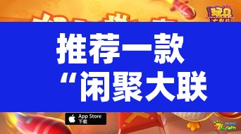 推荐一款“闲聚大联盟可以开挂吗”其实确实有挂