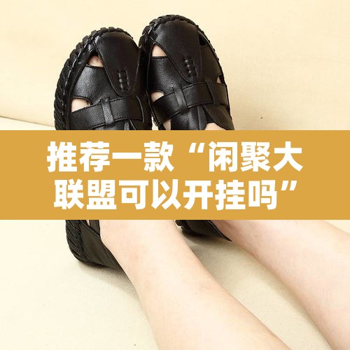 推荐一款“闲聚大联盟可以开挂吗”其实确实有挂
