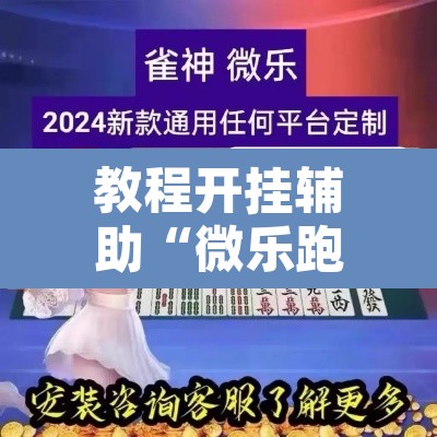 教程开挂辅助“吉祥棋牌斗地主填大坑有没有挂”(透视挂)辅助透视教程