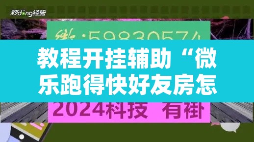 教程开挂辅助“微乐跑得快好友房怎么拿好牌	”附辅助神器开挂脚本详细步骤