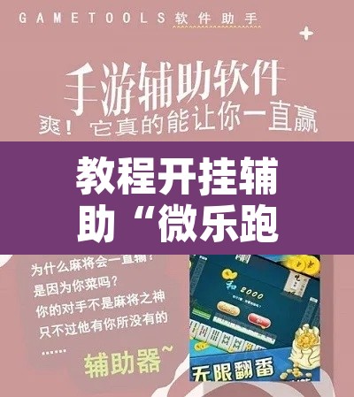 教程开挂辅助“微乐跑得快好友房怎么拿好牌”附辅助神器开挂脚本详细步骤