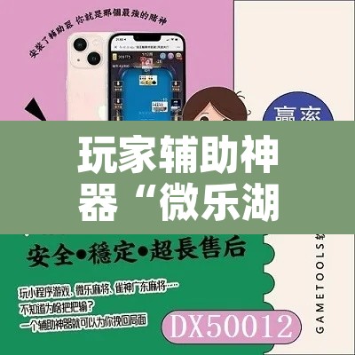 玩家辅助神器“微乐湖南麻将万能开挂器”其实确实有挂