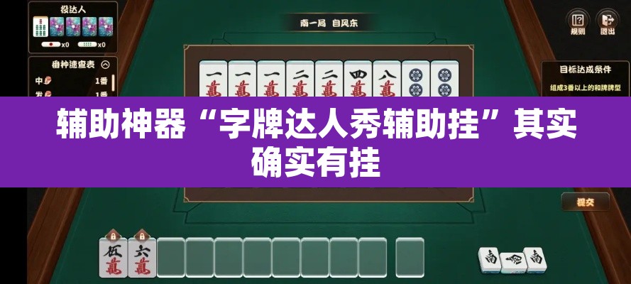 辅助神器“字牌达人秀辅助挂”其实确实有挂