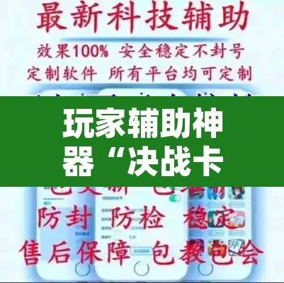 玩家辅助神器“决战卡五星开挂神器下载	”开挂辅助脚本+详细开挂安装教程