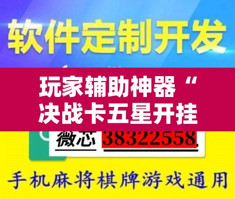 玩家辅助神器“决战卡五星开挂神器下载”开挂辅助脚本+详细开挂安装教程