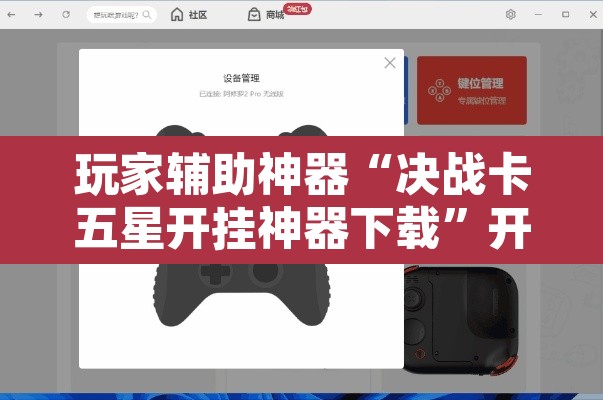 玩家辅助神器“决战卡五星开挂神器下载”开挂辅助脚本+详细开挂安装教程