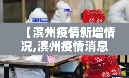 【滨州疫情新增情况,滨州疫情消息】 【滨州疫情新增情况,滨州疫情消息】