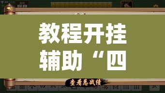 教程开挂辅助“四方河南麻将可以开挂吗”(透视挂)辅助透视教程