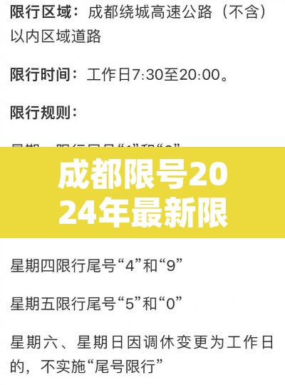 成都限号2024年最新限号时间表 → 成都限号2021年4月