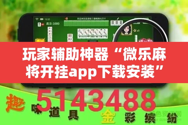 玩家辅助神器“微乐麻将开挂app下载安装	”其实确实有挂