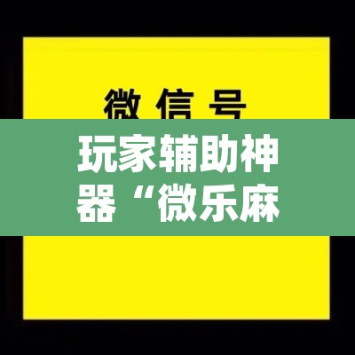 玩家辅助神器“微乐麻将开挂app下载安装”其实确实有挂