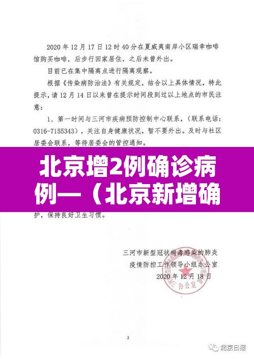 北京增2例确诊病例—（北京新增确诊两例）
