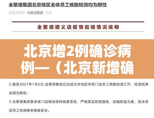 北京增2例确诊病例—（北京新增确诊两例）