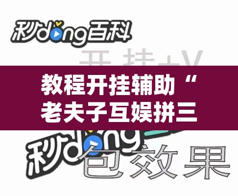 教程开挂辅助“老夫子互娱拼三张有没有挂”(透视挂)辅助透视教程