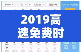 2019高速免费时间表—(2019高速公路免收费时间) 2019高速免费时间表—(2019高速公路免收费时间)