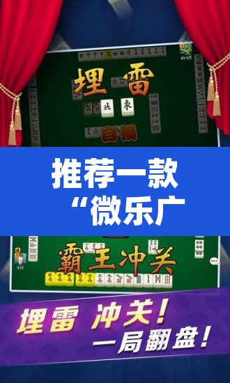 推荐一款“微乐广东麻将怎么开免费的挂	”其实确实有挂