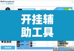 开挂辅助工具“爱玩联盟开挂神器”附辅助神器开挂脚本详细步骤