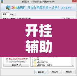 开挂辅助工具“爱玩联盟开挂神器	”附辅助神器开挂脚本详细步骤