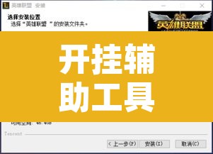开挂辅助工具“爱玩联盟开挂神器	”附辅助神器开挂脚本详细步骤