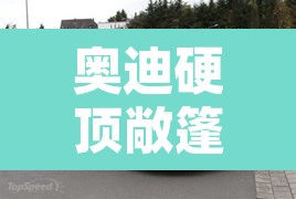 奥迪硬顶敞篷—（奥迪硬顶敞篷四座）