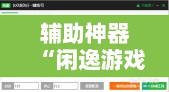 辅助神器“闲逸游戏有辅助工具吗”附辅助神器开挂脚本详细步骤