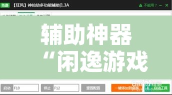 辅助神器“闲逸游戏有辅助工具吗	”附辅助神器开挂脚本详细步骤