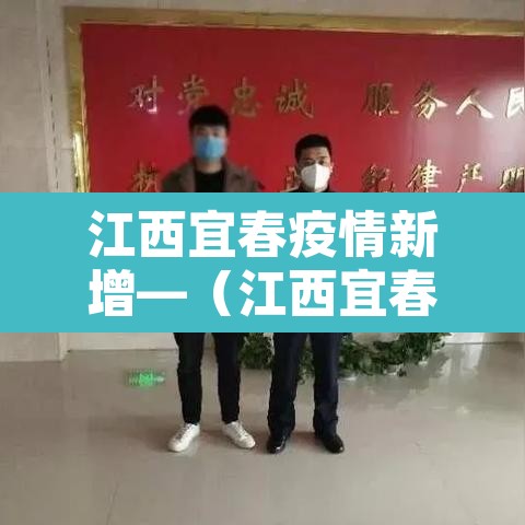 江西宜春疫情新增—（江西宜春 疫情）
