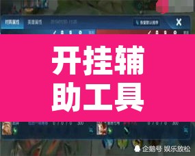开挂辅助工具“小南娱乐开挂辅助神器	”其实确实有挂