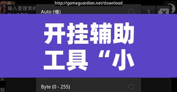 开挂辅助工具“小南娱乐开挂辅助神器”其实确实有挂