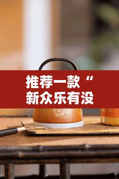 推荐一款“新众乐有没有挂	”其实确实有挂