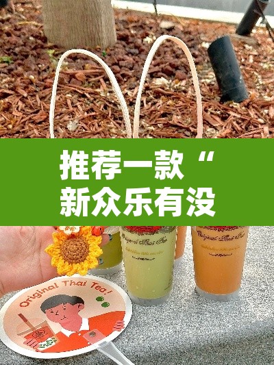 推荐一款“新众乐有没有挂”其实确实有挂