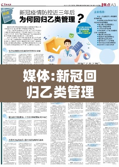 媒体:新冠回归乙类管理条件渐趋成熟 → 新型冠状病毒采取乙类管理 媒体:新冠回归乙类管理条件渐趋成熟 → 新型冠状病毒采取乙类管理