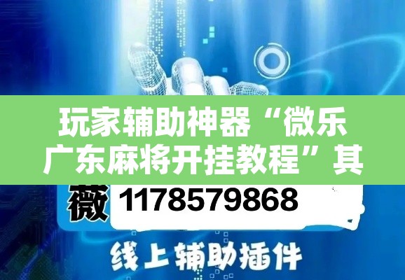 玩家辅助神器“微乐广东麻将开挂教程	”其实确实有挂