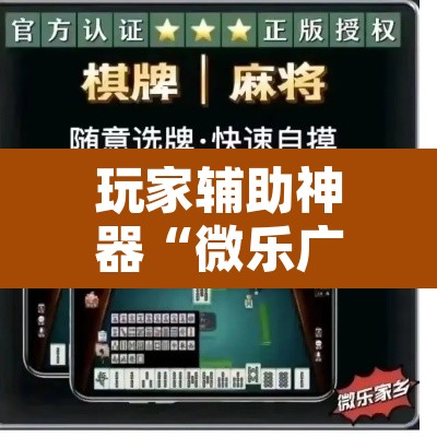 玩家辅助神器“微乐广东麻将开挂教程	”其实确实有挂