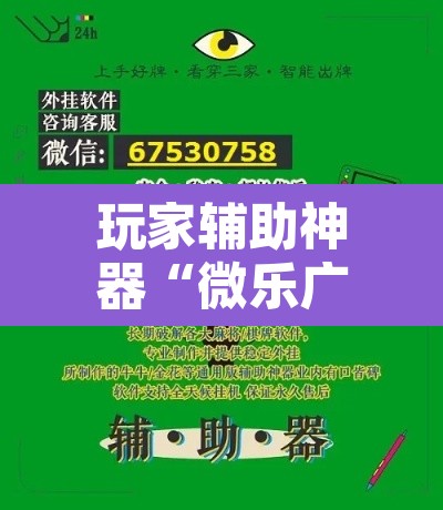 玩家辅助神器“微乐广东麻将开挂教程	”其实确实有挂