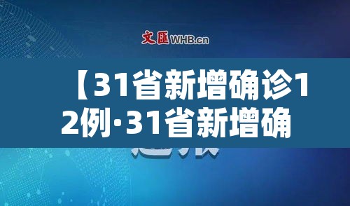 【31省新增确诊12例·31省新增确诊12例】