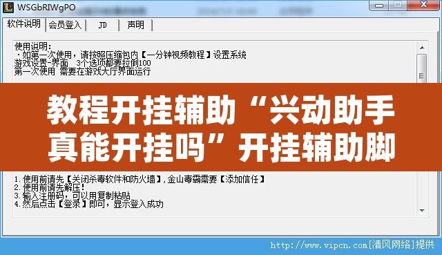 教程开挂辅助“兴动助手真能开挂吗”开挂辅助脚本+详细开挂安装教程