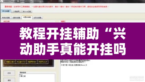 教程开挂辅助“兴动助手真能开挂吗”开挂辅助脚本+详细开挂安装教程