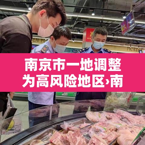 南京市一地调整为高风险地区›南京高风险还是中风险 南京市一地调整为高风险地区›南京高风险还是中风险