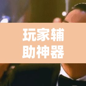 玩家辅助神器“请问手机麻将有挂吗”(透视挂)辅助透视教程
